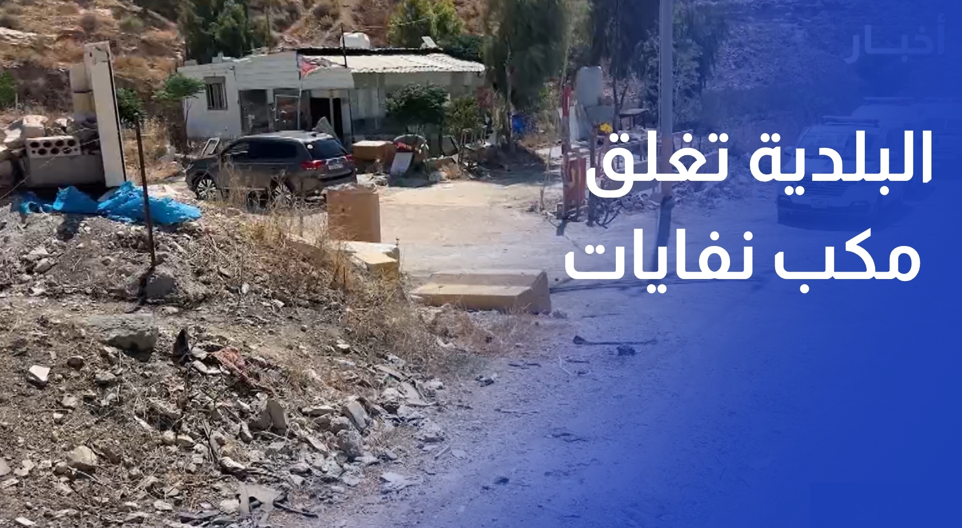 البلدية تغلق مكب نفايات وادي الغفر بعد رصد مخالفات بيئية