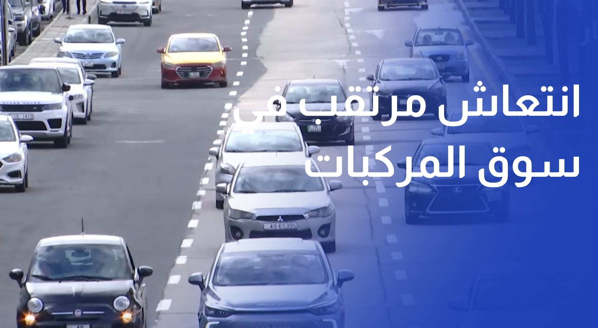 انتعاش مرتقب في سوق المركبات مع تخفيض الضريبة على الأمريكية الجديدة