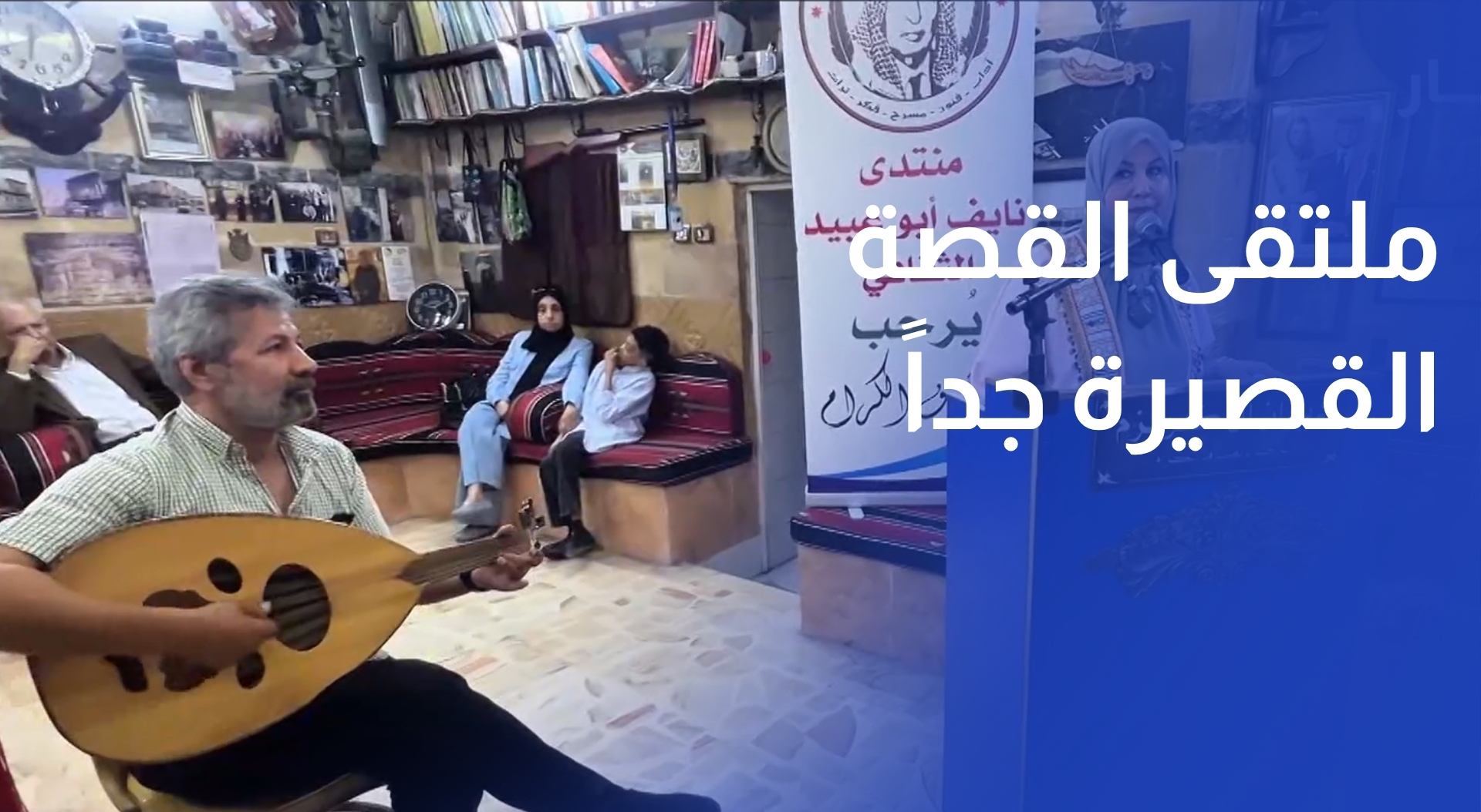 انطلاق ملتقى القصة القصيرة جدا في موسمه الثالث بمشاركة نخبة من الأدباء والمثقفين