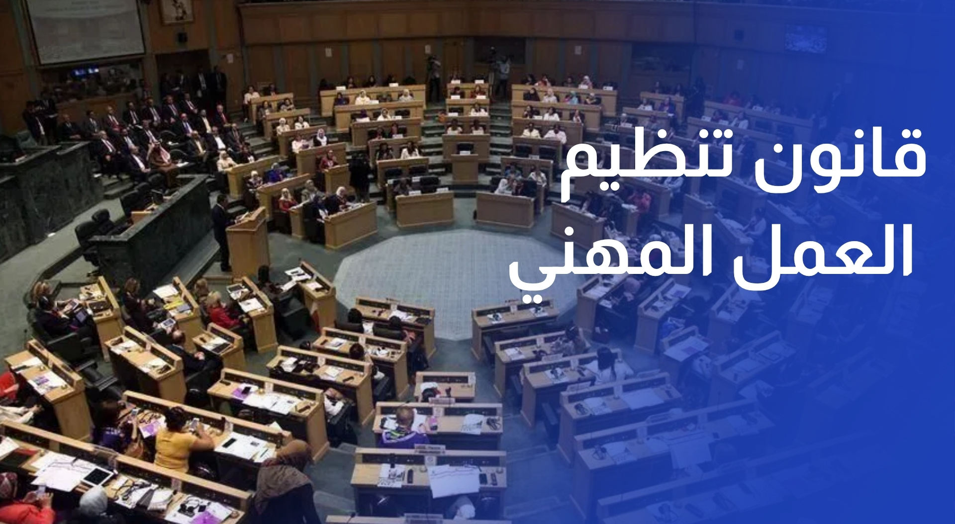 تباين آراء النواب حول بنود مشروع قانون تنظيم العمل المهني