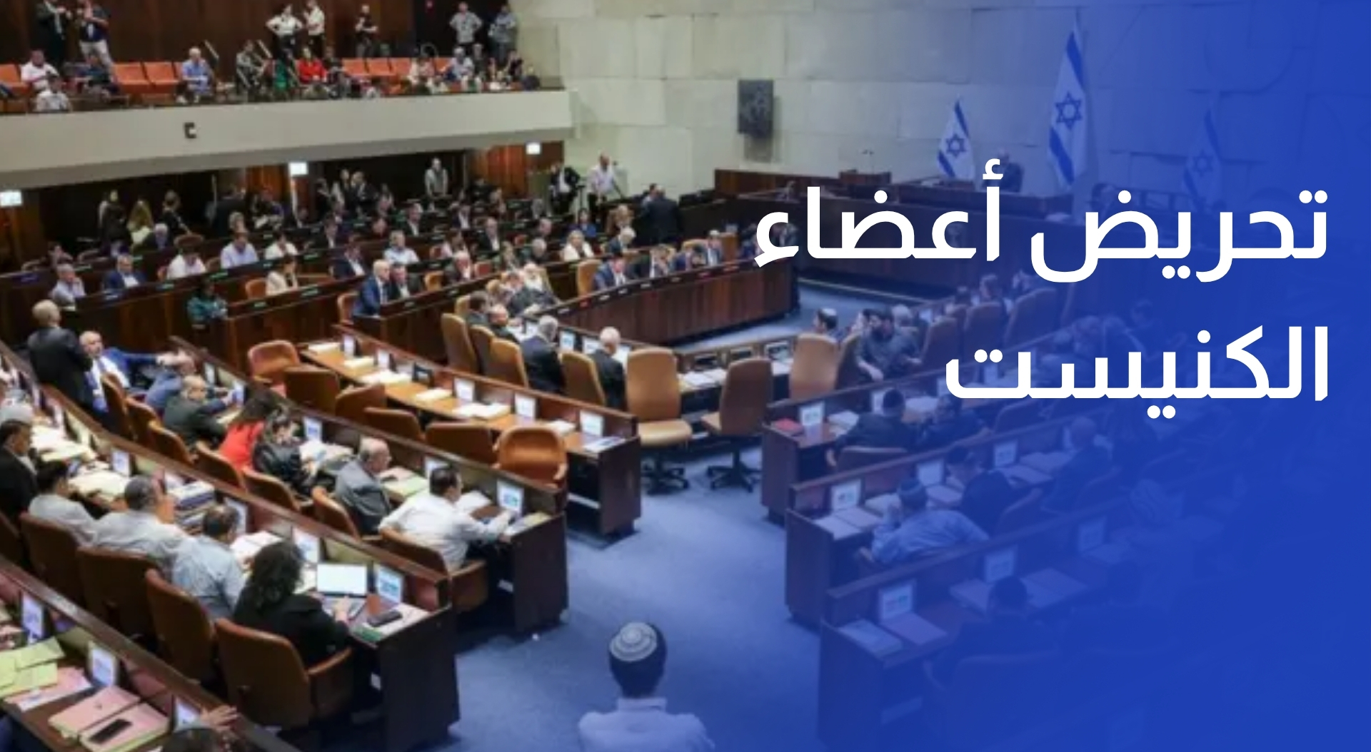 تحريض أعضاء الكنيست يطال مدارس ومقاهي القدس