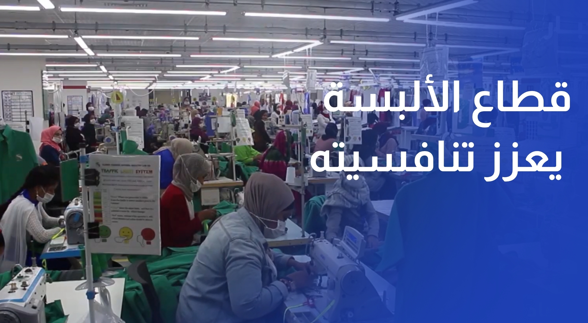 قطاع الألبسة يعزز تنافسيته الاستثمارية والتجارية بمكاسب جديدة في السوق الأمريكية