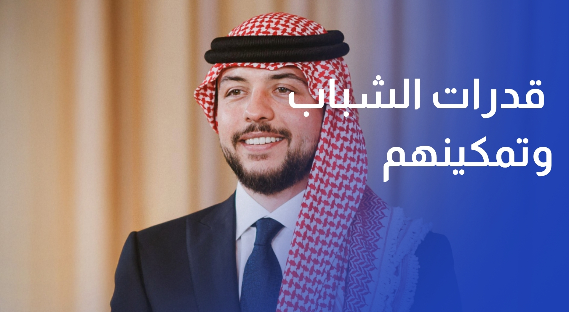 ولي العهد يؤكد أهمية تعزيز قدرات الشباب وتمكينهم في مختلف المجالات