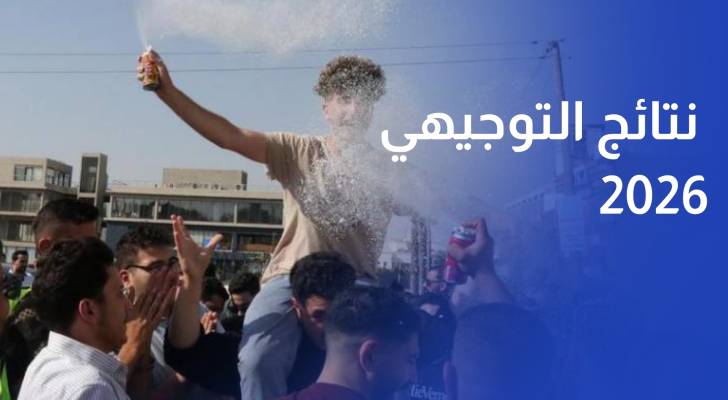 إعلان نتائج التوجيهي 2026 ونسبة النجاح 74% في الضفة والقدس والخارج