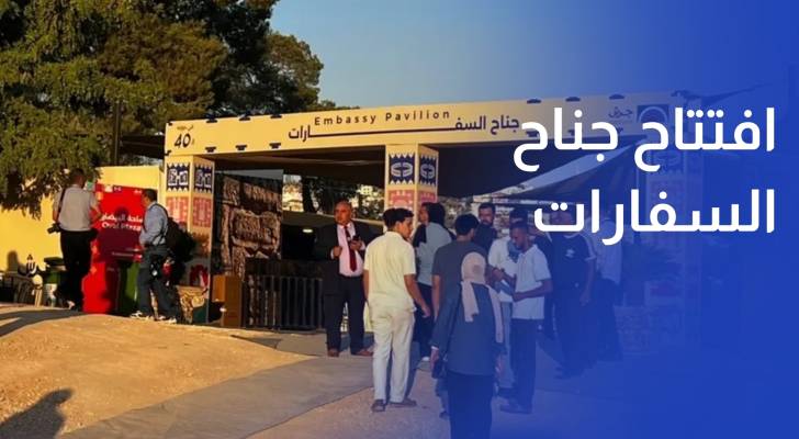 افتتاح جناح السفارات ضمن فعاليات مهرجان جرش الـ40 للثقافة والفنون +sng صهيب
