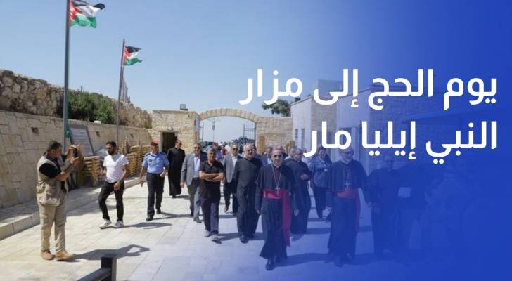الكنيسة الكاثوليكية تحيي يوم الحج إلى مزار النبي إيليا مار الياس في عجلون