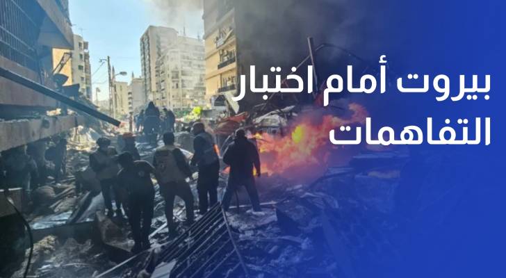 بين وعود واشنطن وضغوط الميدان.. بيروت أمام اختبار التفاهمات ومستقبل السلاح