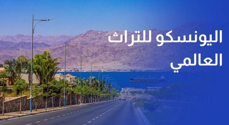 إدراج محمية العقبة البحرية على قائمة اليونسكو للتراث العالمي