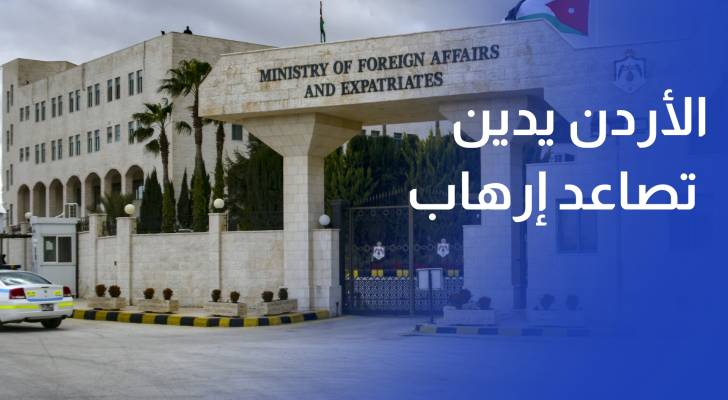 الأردن يدين تصاعد إرهاب المستوطنين ضد الفلسطينيين في الضفة الغربية