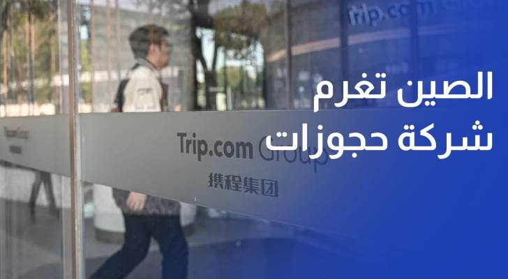 الصين تكبد شركة حجوزات فنادق وطيران غرامات لمخالفتها قوانين الاحتكار