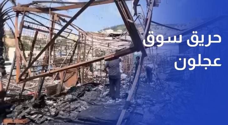 حريق سوق عجلون يخلف خسائر مادية كبيرة