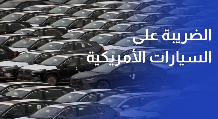 خفض الضريبة على السيارات الأمريكية يمهد لمنافسة جديدة وخفض الأسعار