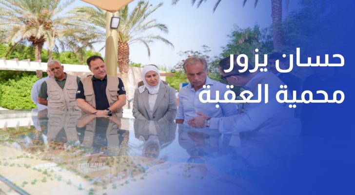 حسان يزور محمية العقبة البحرية بعد إدراجها على قائمة التراث العالمي لليونسكو