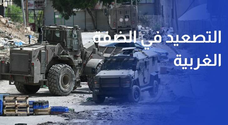 التصعيد في الضفة الغربية