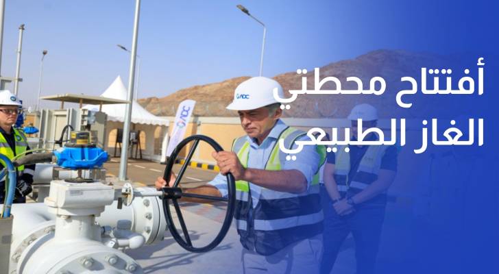 رئيس الوزراء يفتتح محطتي الغاز الطبيعي في القويرة والمجمع الصناعي بالعقبة