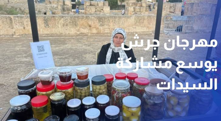 مهرجان جرش يوسع مشاركة سيدات المجتمع المحلي إلى 100 فرصة إنتاجية