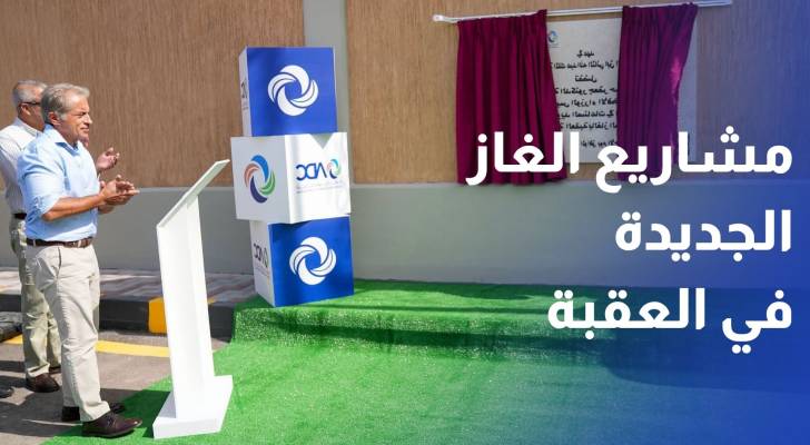 مشاريع الغاز الجديدة في العقبة.. ماذا تضيف لقطاع الطاقة؟
