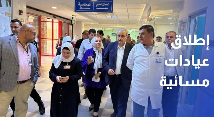 مستشفى الأميرة بسمة يطلق العيادات المسائية للتخصصات الأكثر ازدحاما