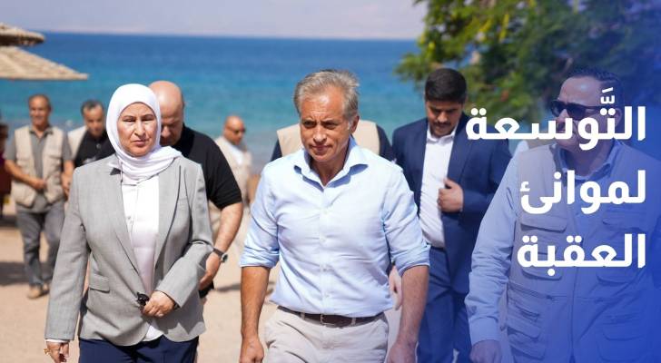 رئيس الوزراء ضرورة الإسراع في مشاريع التطوير والتوسعة لموانئ العقبة