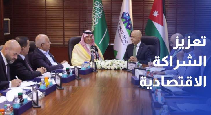الأردن والسعودية تبحثان تعزيز الشراكة الاقتصادية وتوسيع الاستثمارات