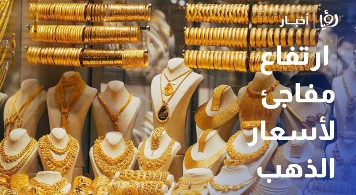 ربحي علان يوضح لـ"رؤيا" أسباب الارتفاع الحاد لأسعار الذهب عالميا ومحليا