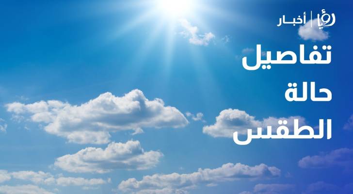 تفاصيل الطقس للأيام القادمة في الأردن