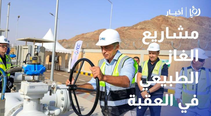 كيف ستغير مشاريع الغاز الطبيعي خارطة الاستثمار الصناعي في العقبة؟