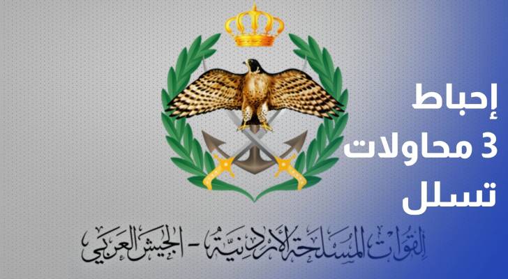 المنطقتان العسكريتان الشمالية والجنوبية تحبطان 3 محاولات تسلل