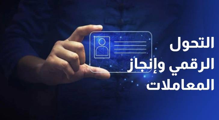 دائرة الأحوال المدنية والجوازات تحقق مؤشرات إيجابية في التحول الرقمي وإنجاز المعاملات