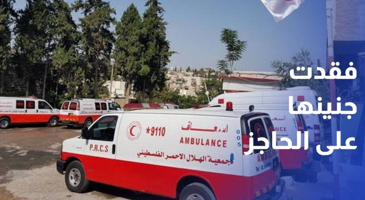 سيدة فلسطينية تفقد جنينها بعد تعطيل إسعافها على حاجز عورتا جنوبي نابلس