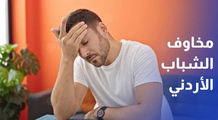 مسح أممي النزاعات والاقتصاد يتصدران مخاوف نصف الشباب الأردني