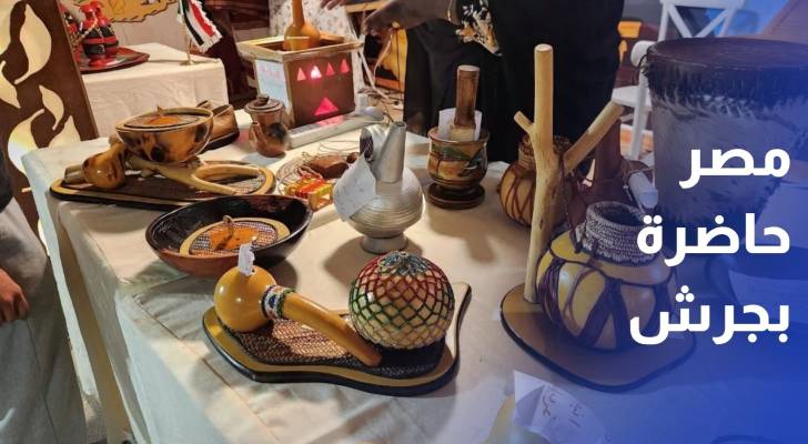 مصر تحضر بإرثها الحضاري في معرض السفارات بمهرجان جرش
