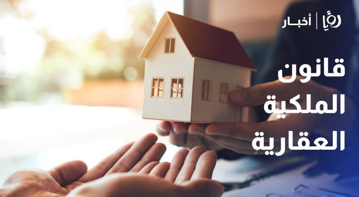 قانون الملكية العقارية.. هل يحمي حقوق المواطنين أم ينتقص منها؟