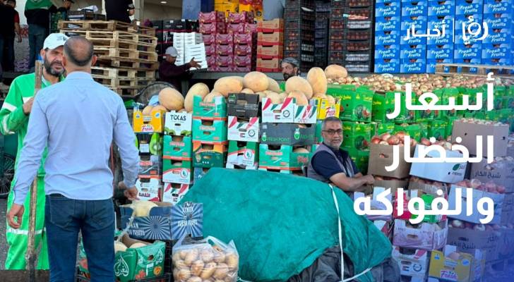 رصد أسعار الخضار والفواكه في سوق إربد المركزي