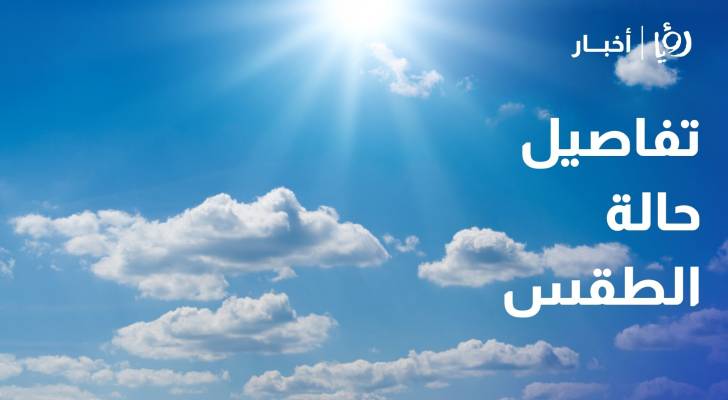 تفاصيل حالة الطقس في الأردن الثلاثاء