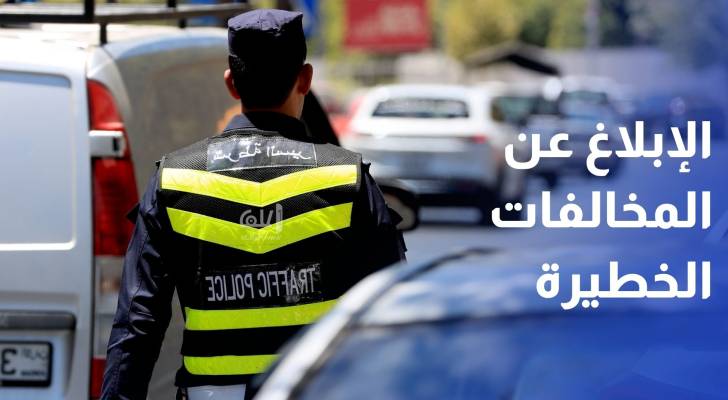 إدارة السير تجدد دعوتها للإبلاغ عن المخالفات والسلوكيات المرورية الخطيرة