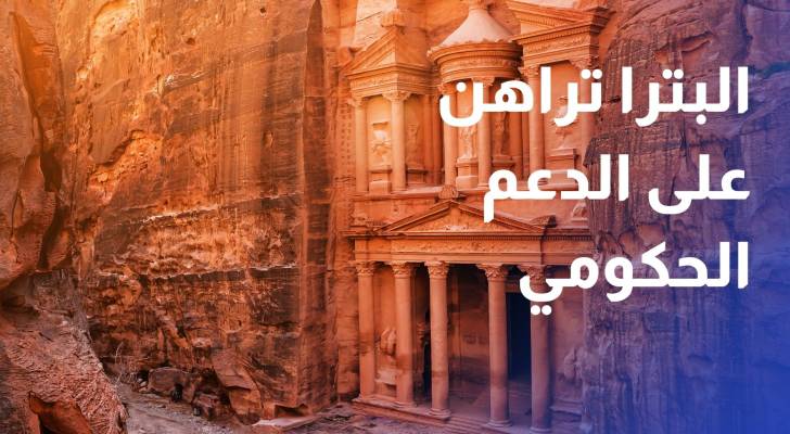 البترا تراهن على حزمة الدعم الحكومية لاستعادة زخمها السياحي
