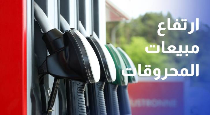 الطاقة ارتفاع مبيعات المحروقات 1.4% بنهاية حزيران والبنزين 90 يسجل تراجعا