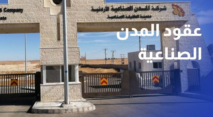 شركة المدن الصناعية الأردنية توقع 61 عقدا في أول 6 أشهر من العام