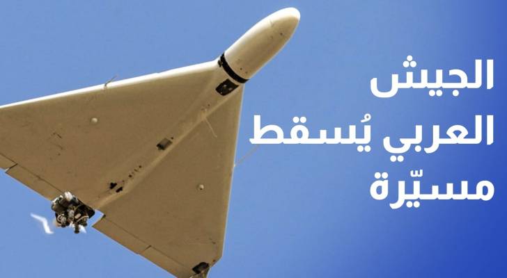 للمرة الثانية في 24 ساعة.. الجيش العربي يسقط مسيرة اخترقت الأجواء الأردنية