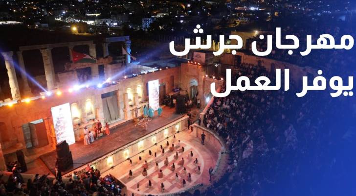 مهرجان جرش يوفر نحو ألفي فرصة عمل وينشط الحركة التجارية
