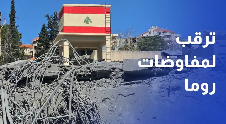 لبنان بين تداعيات التصعيد الإقليمي وترقب مفاوضات روما