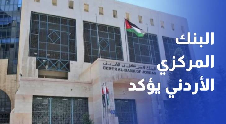 البنك المركزي الأردني يؤكد سلامة الأداء الاقتصادي وقوة المؤشرات النقدية