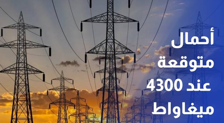 الكهرباء الوطنية أحمال متوقعة عند 4300 ميغاواط وضمن المستويات الآمنة