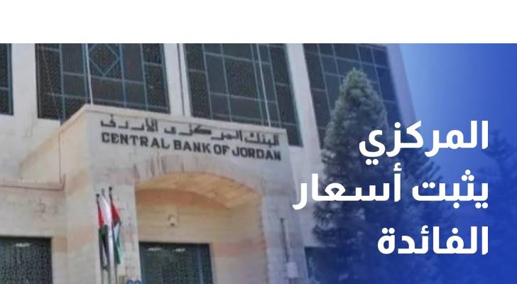 المركزي يثبت أسعار الفائدة للمرة الخامسة هذا العام حفاظا على جاذبية الدينار