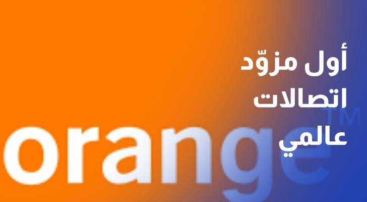 أورنج الأردن أول مزود اتصالات عالمي يحقق شهادة الاعتراف بالتميز بمستوى 6 نجوم
