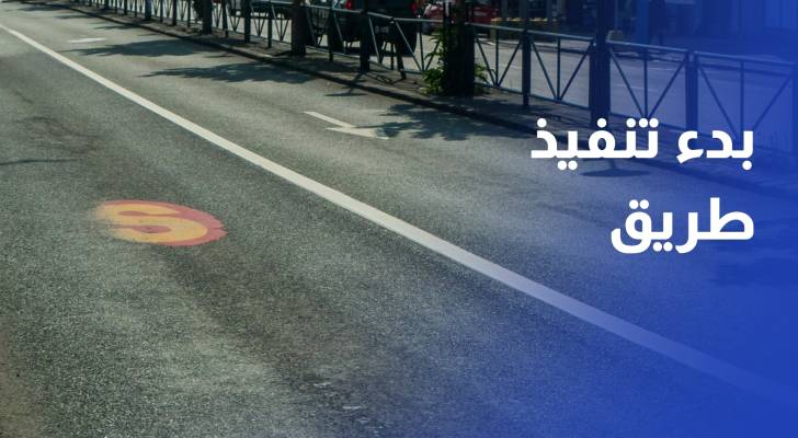 بدء تنفيذ طريق يربط الدائري بمستشفى الأميرة بسمة الجديد