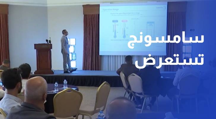 سامسونج تستعرض حلول التدفئة والتبريد الذكية أمام استشاريين ومهندسين