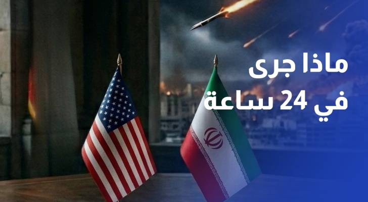 طهران وواشنطن.. ماذا جرى في 24 ساعة قبل التصعيد مجددا؟