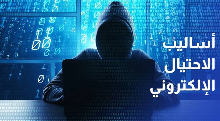 تحذيرات من تنامي أساليب الاحتيال الإلكتروني